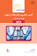 مرور با تست آسیب شناسی دهان،فک و صورت نویل 2016